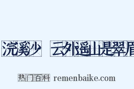 浣溪沙·云外遥山是翠眉是什么意思的图片
